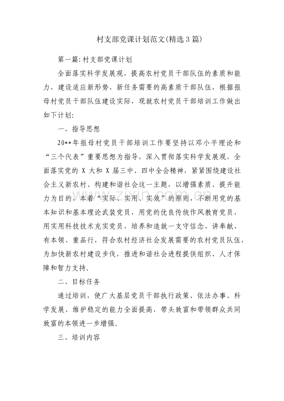 村支部党课计划范文(3篇).pdf_第1页
