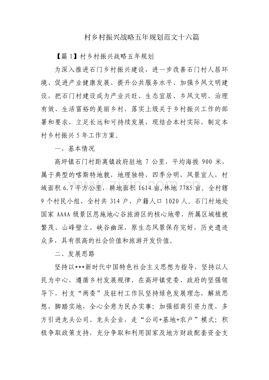 村乡村振兴战略五年规划范文十六篇.pdf_第1页