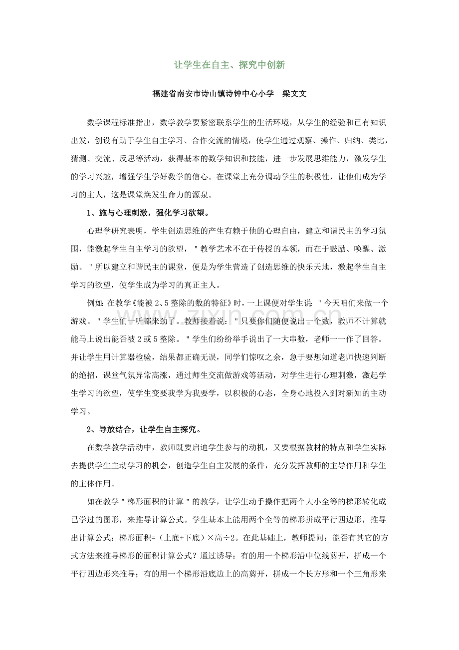 让学生在自主`探究中创新-福建省南安市诗山镇诗钟中心小学.doc_第1页
