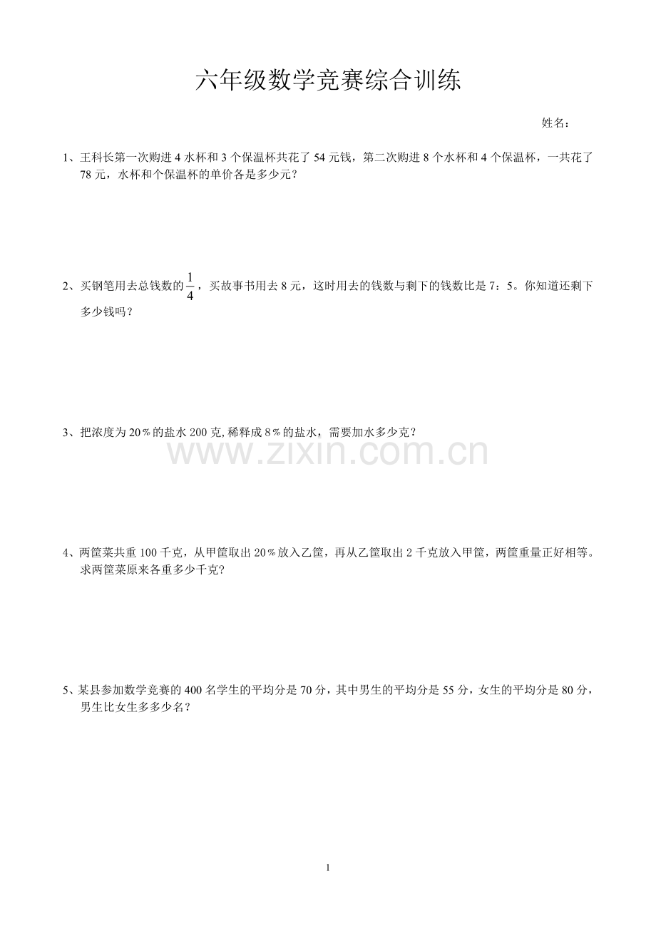 六年级数学上册竞赛综合训练(一).doc_第1页