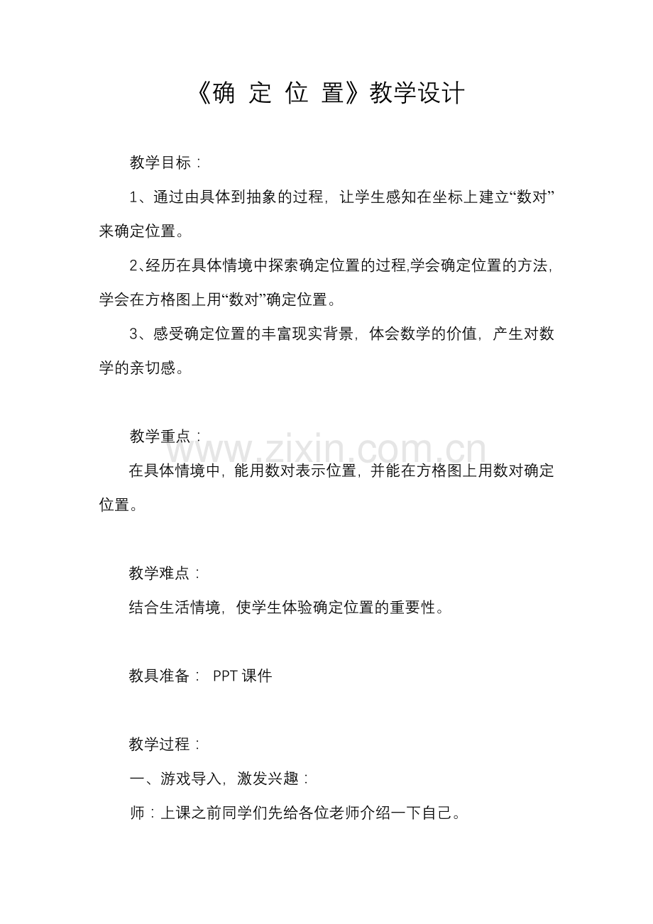 《确定位置》教学设计（四）下.docx_第1页