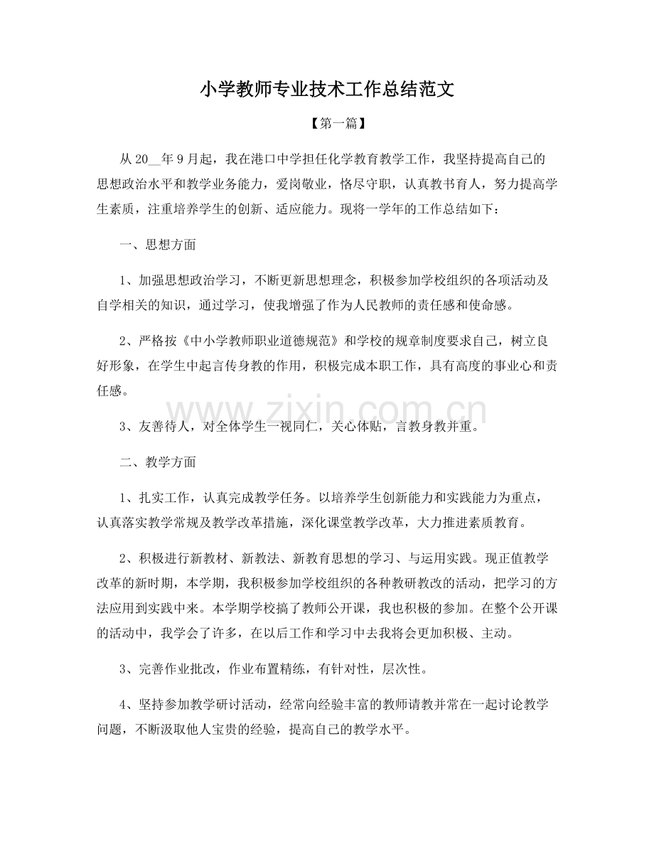 小学教师专业技术工作总结范文.docx_第1页