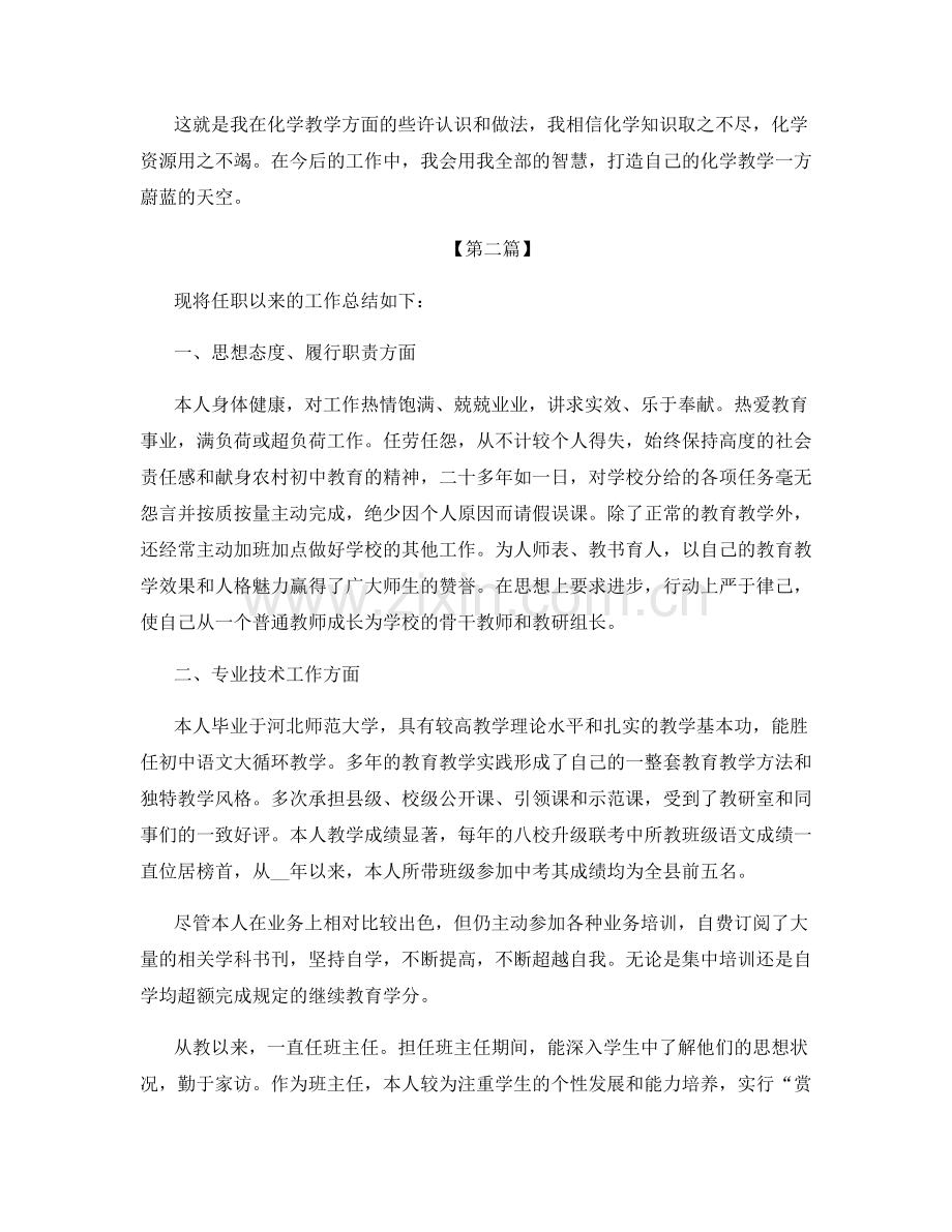 小学教师专业技术工作总结范文.docx_第2页