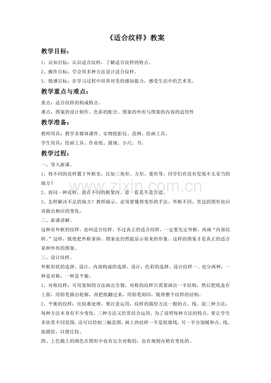 《适合纹样》教案.doc_第1页