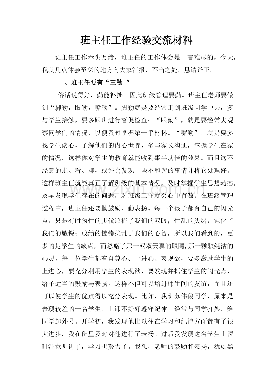 班主任经验工作交流材料.docx_第1页