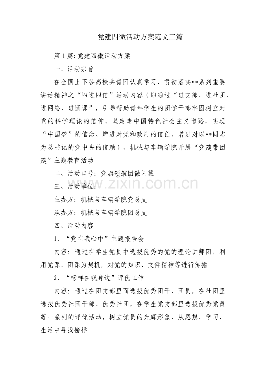 党建四微活动方案范文三篇.pdf_第1页