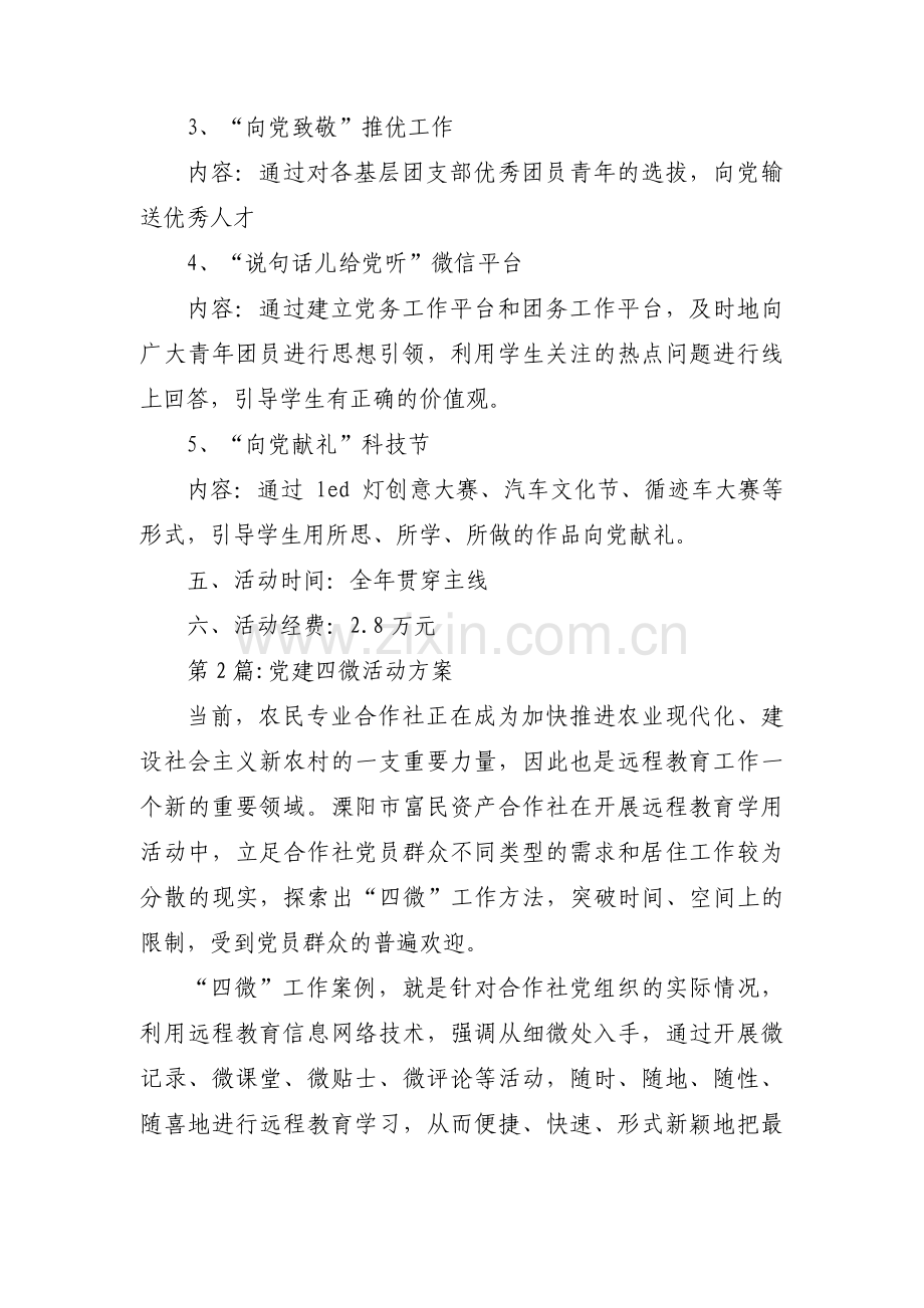 党建四微活动方案范文三篇.pdf_第2页