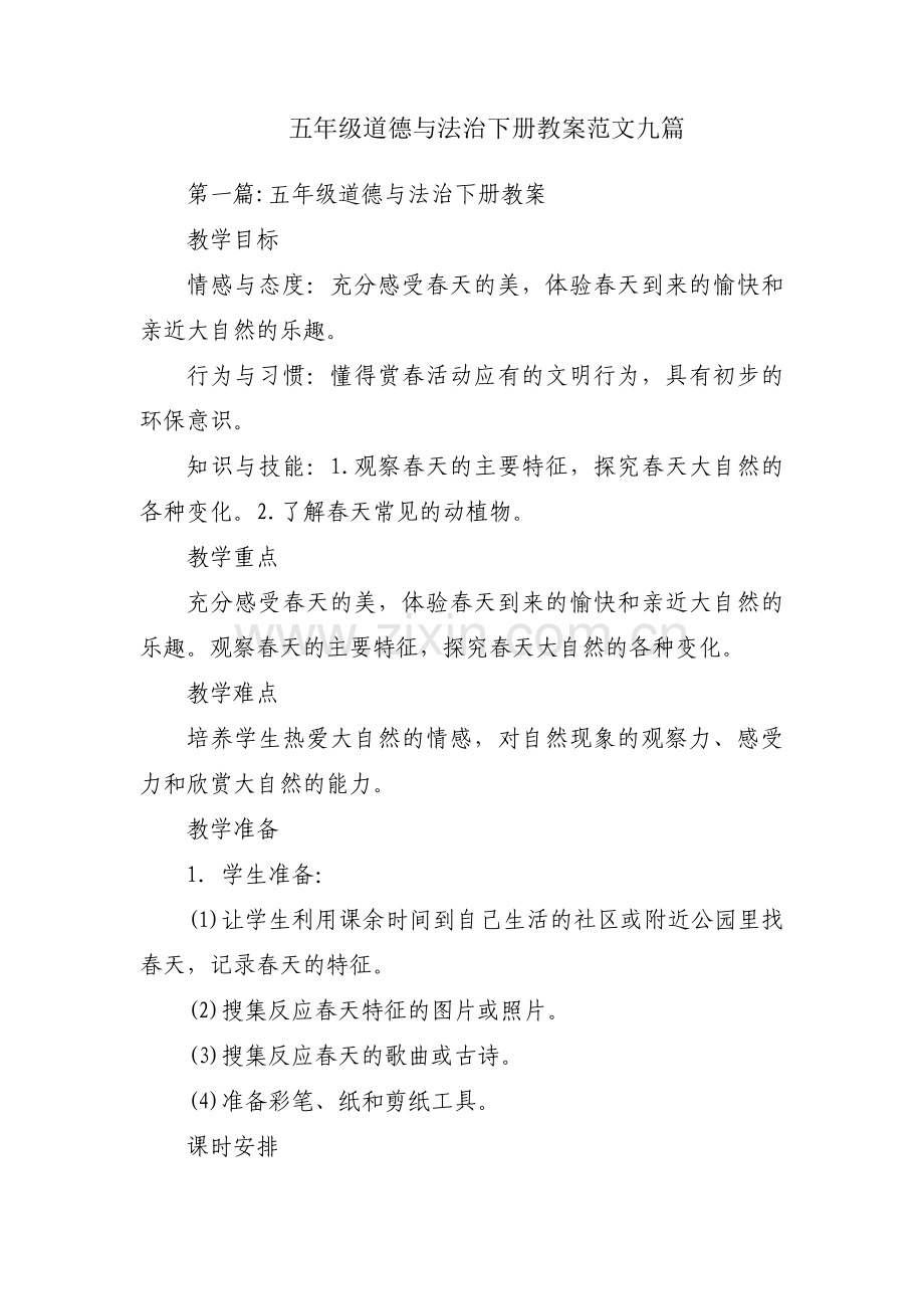 五年级道德与法治下册教案范文九篇.pdf_第1页