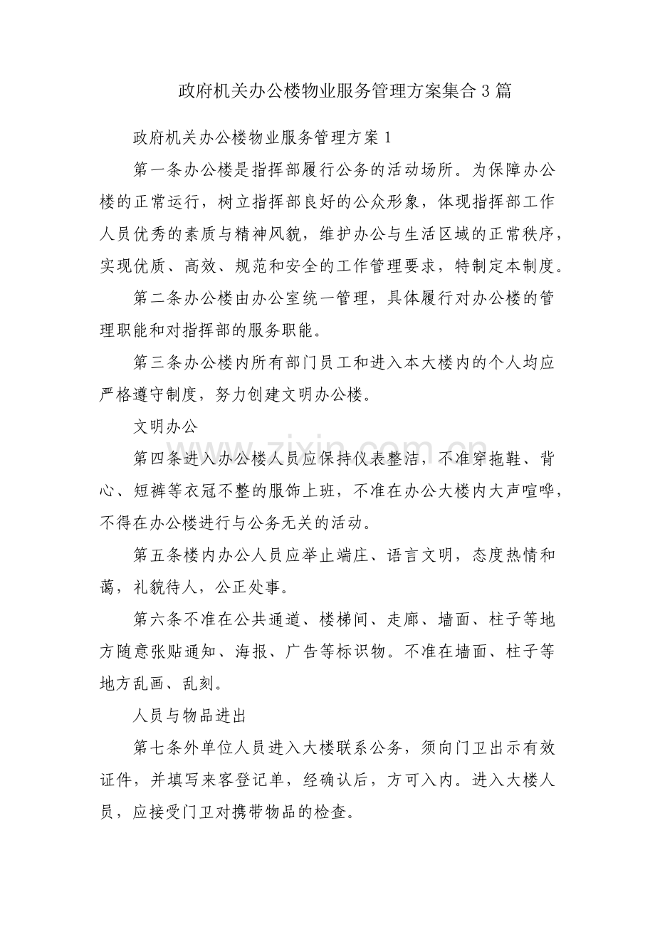 政府机关办公楼物业服务管理方案集合3篇.pdf_第1页
