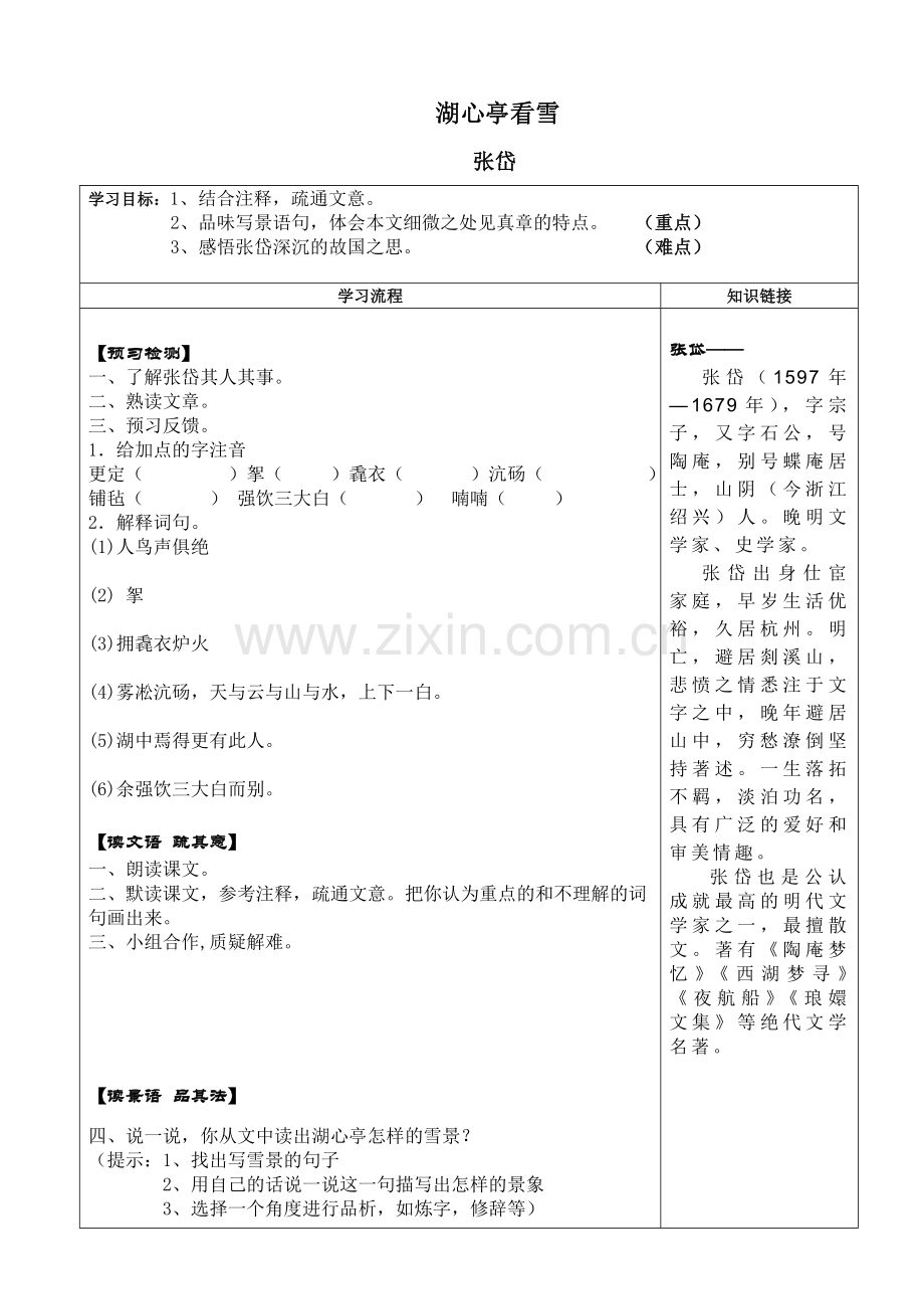 十八湖心亭看雪.doc_第1页