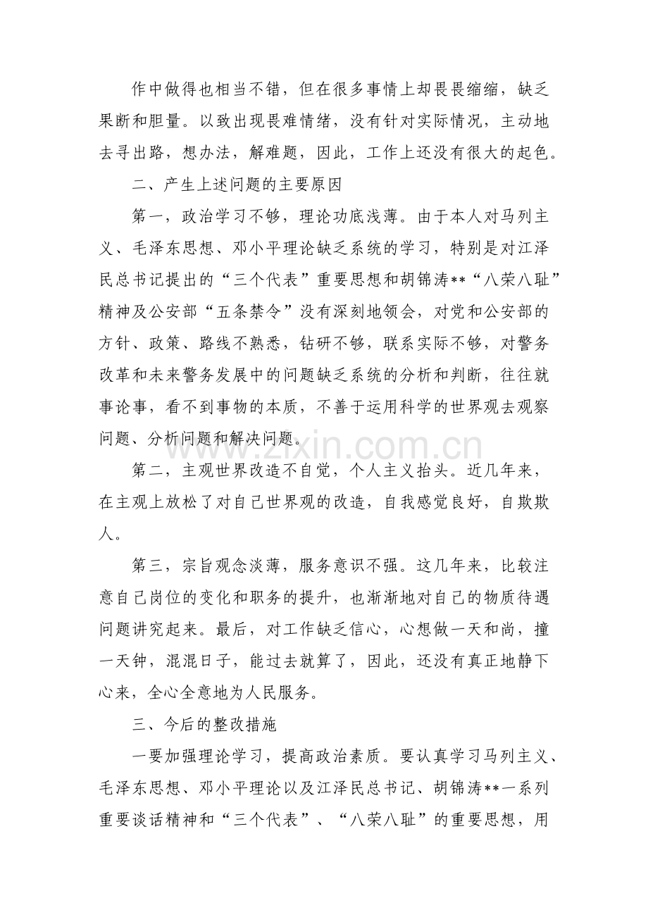 民警六查个人剖析材料范文(11篇).pdf_第2页