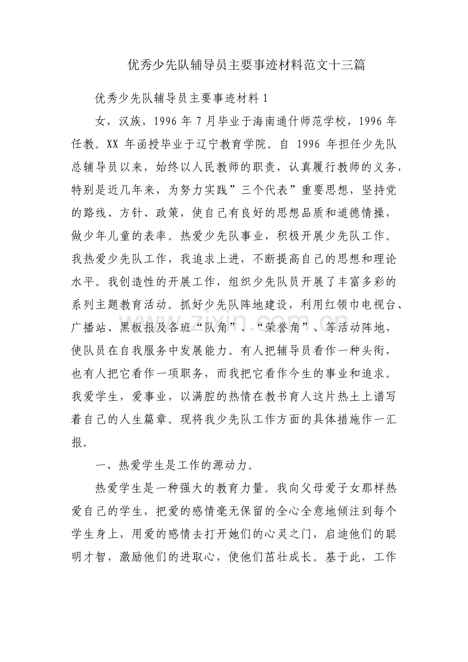 优秀少先队辅导员主要事迹材料范文十三篇.pdf_第1页