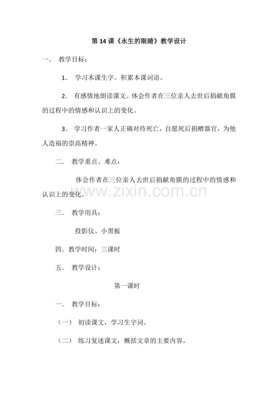 四年级上册《永生的眼睛》教案.docx_第1页