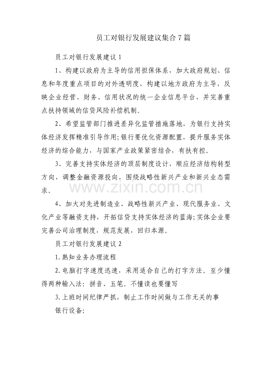 员工对银行发展建议集合7篇.pdf_第1页