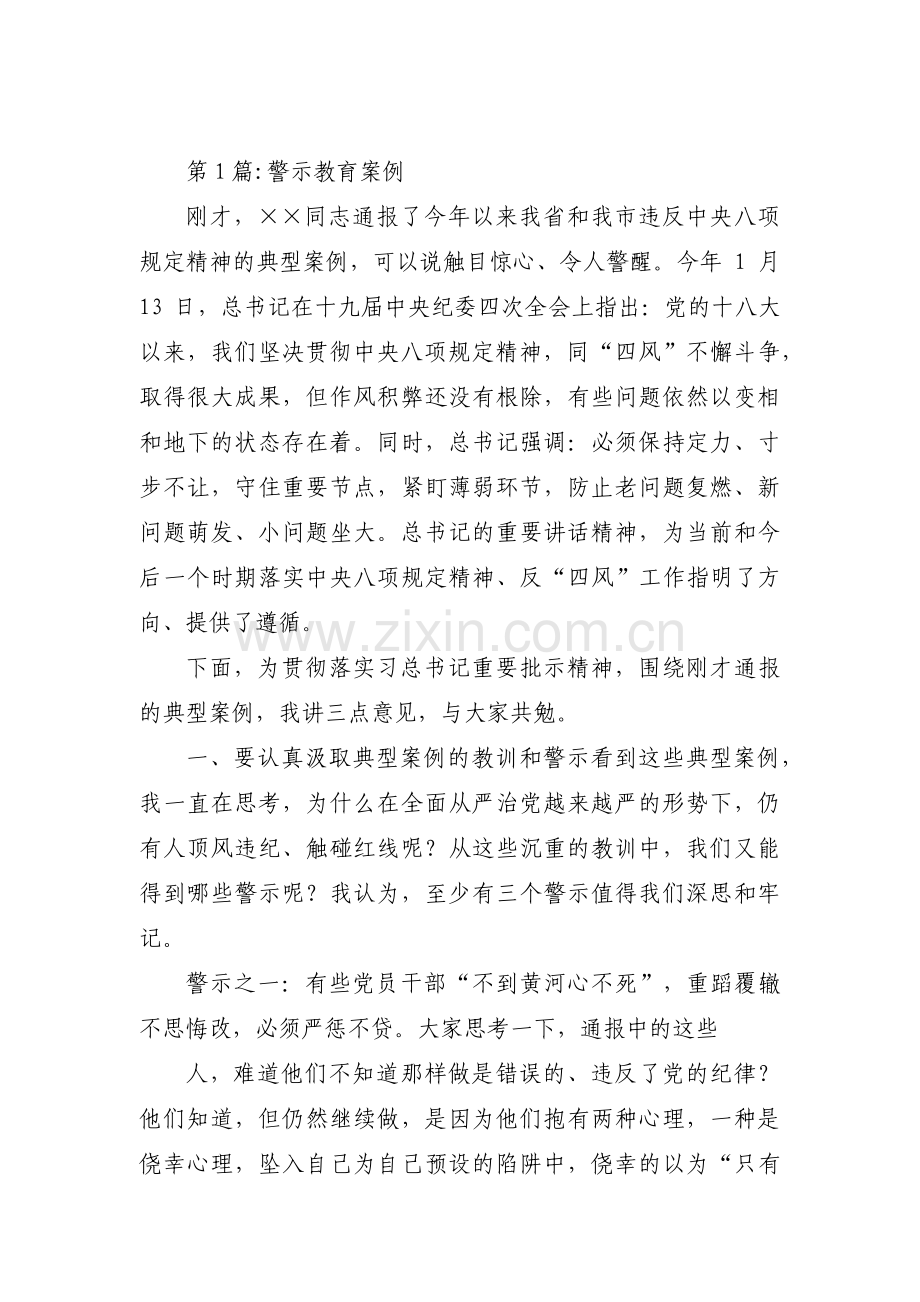 关于警示教育案例【十四篇】.pdf_第1页