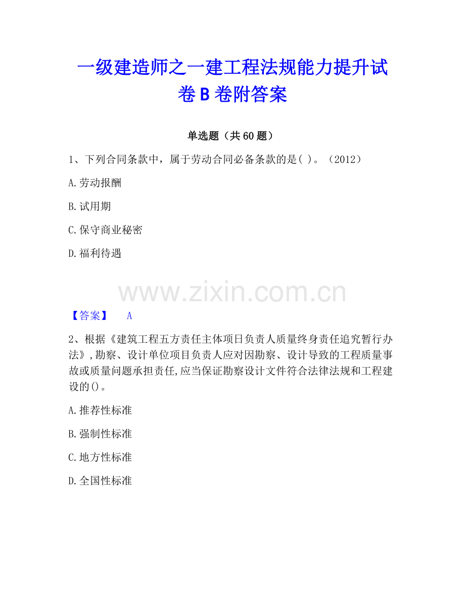一级建造师之一建工程法规能力提升试卷B卷附答案.pdf_第1页