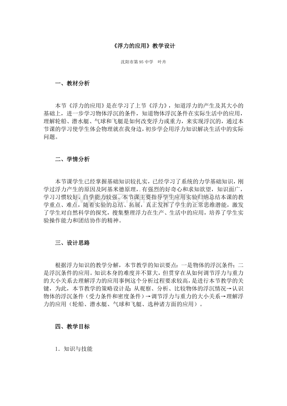 浮力的利用教学设计.doc_第1页