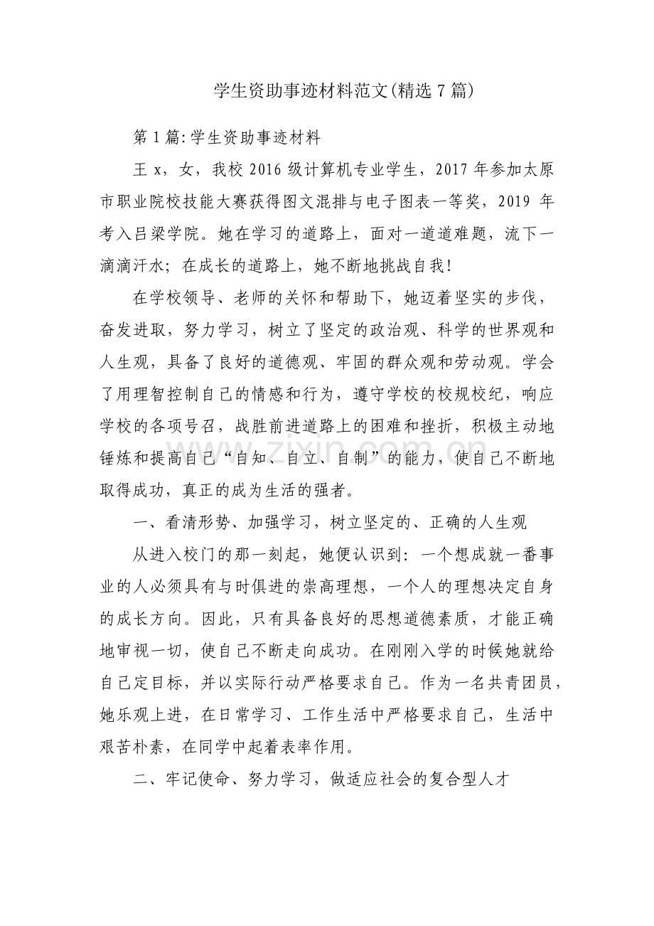 学生资助事迹材料范文(7篇).pdf_第1页