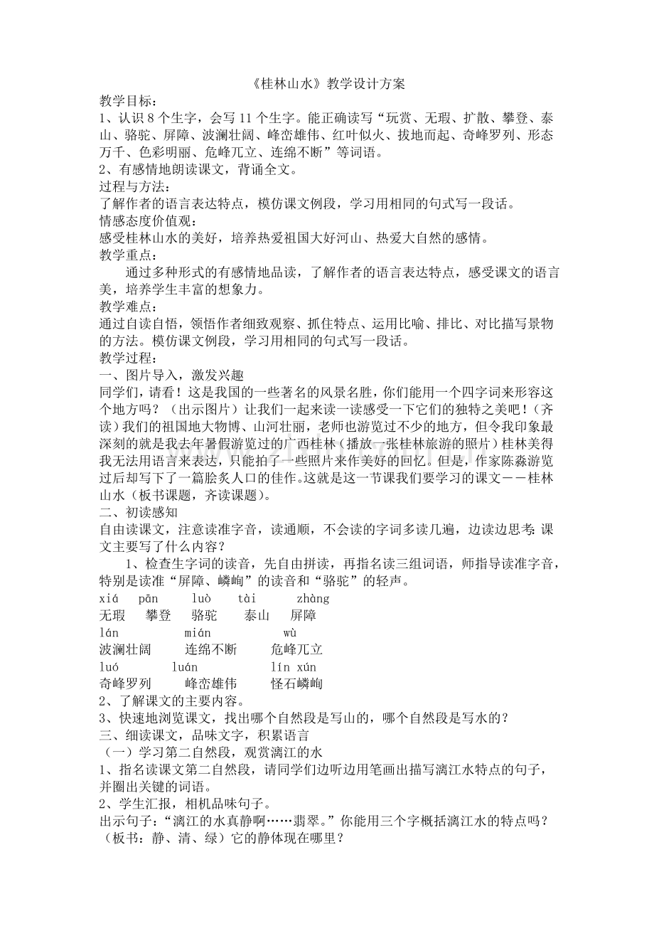 《桂林山水》教学设计方案.doc_第1页