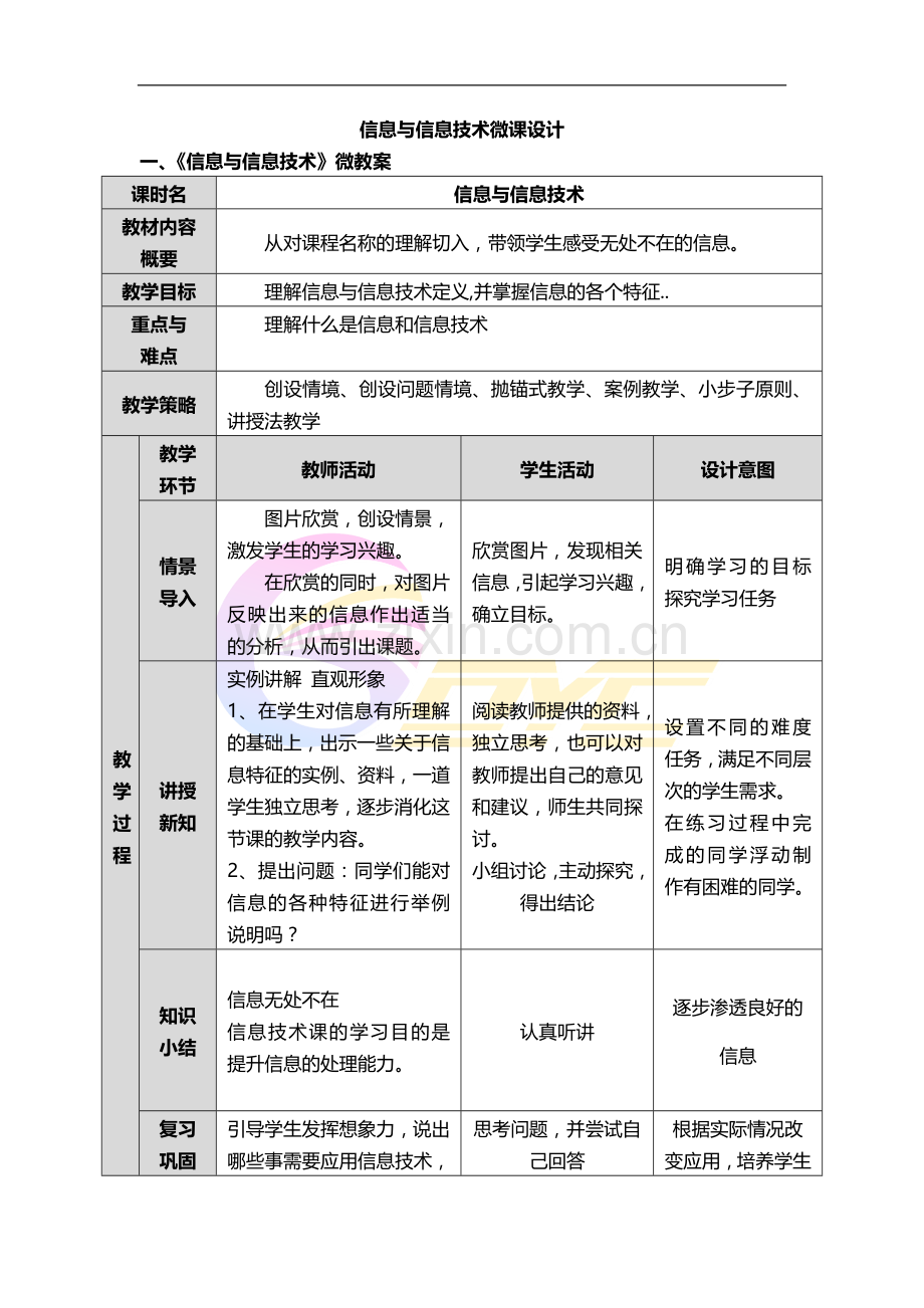 《信息与信息技术》微课设计.docx_第1页