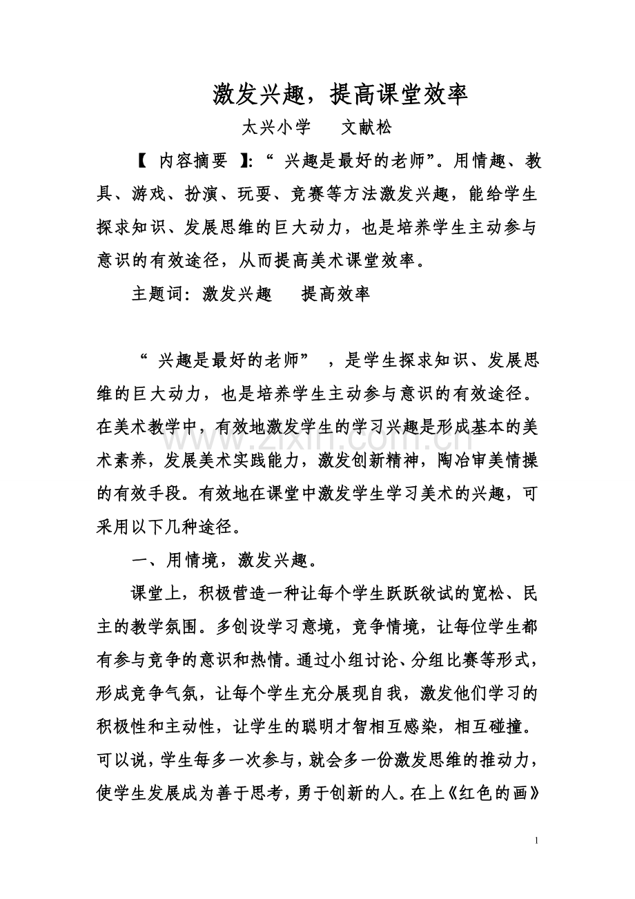 激发学生学习美术的兴趣提高课堂效率.doc_第1页
