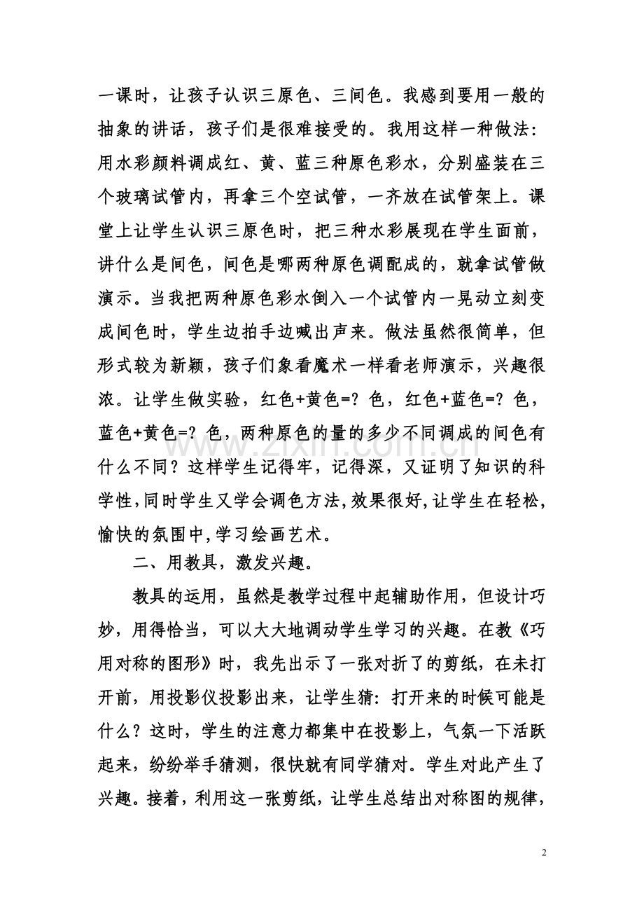激发学生学习美术的兴趣提高课堂效率.doc_第2页
