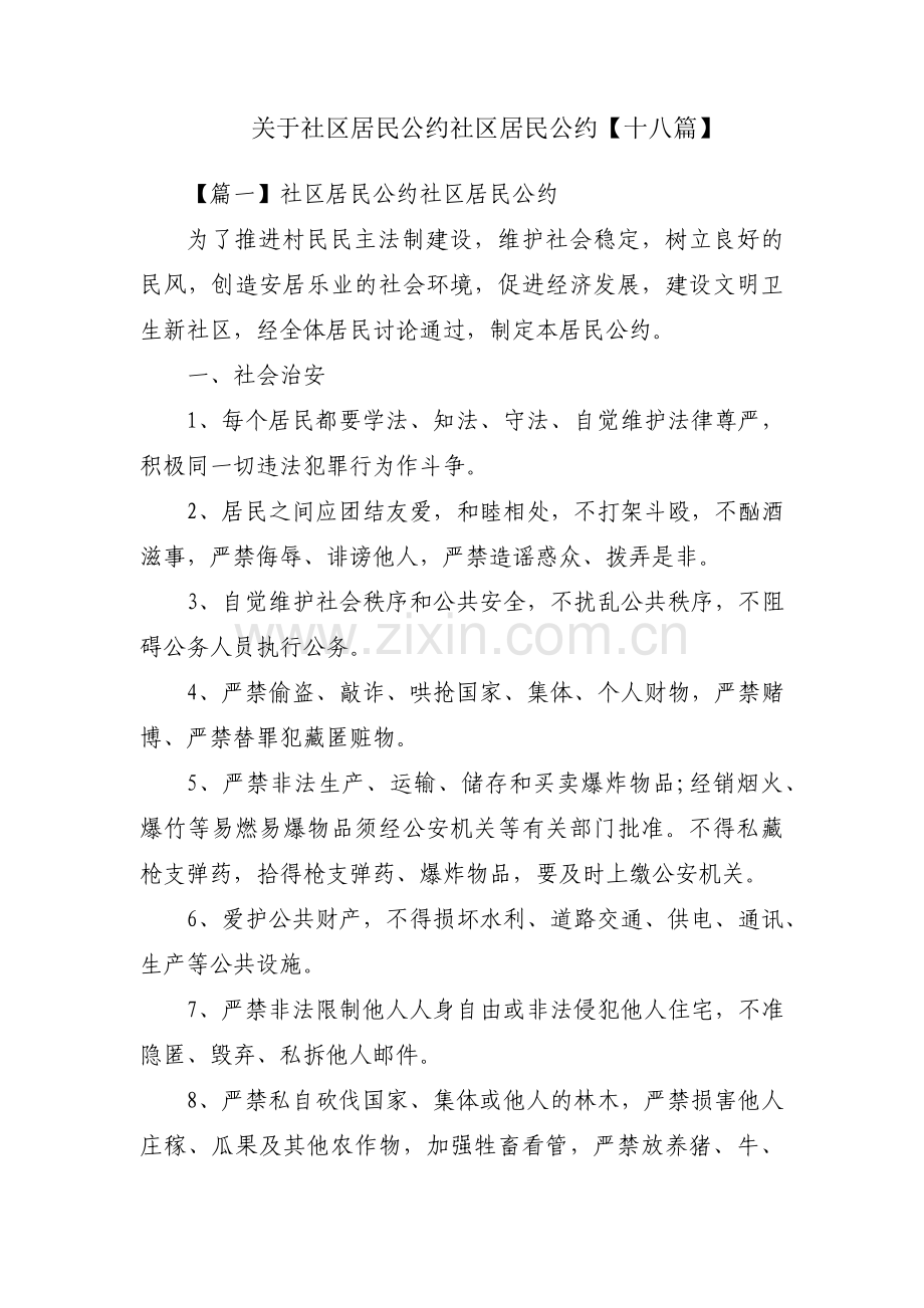 关于社区居民公约社区居民公约【十八篇】.pdf_第1页
