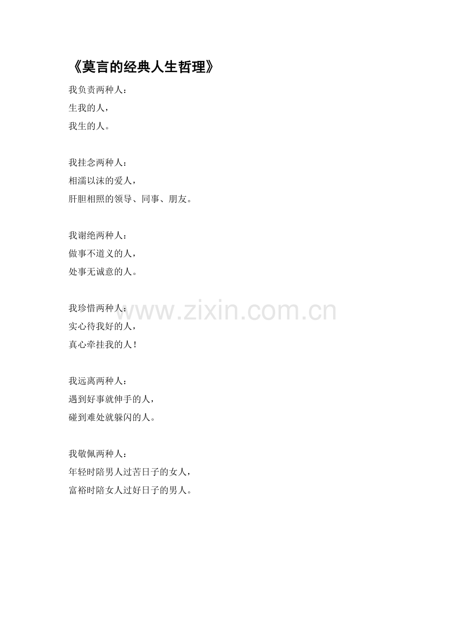 莫言的经典人生哲理.doc_第1页