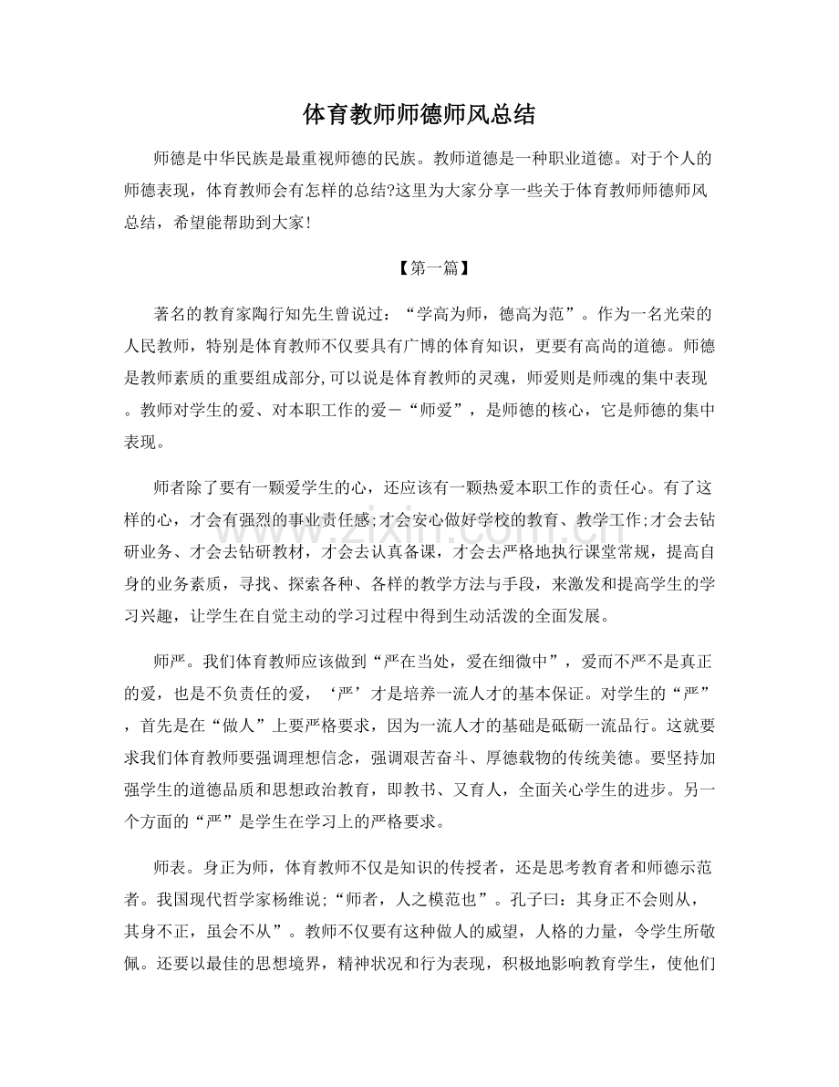 体育教师师德师风总结.docx_第1页