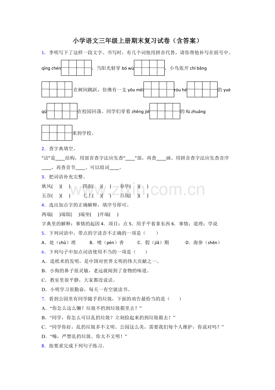 小学语文三年级上册期末复习试卷(含答案).doc_第1页
