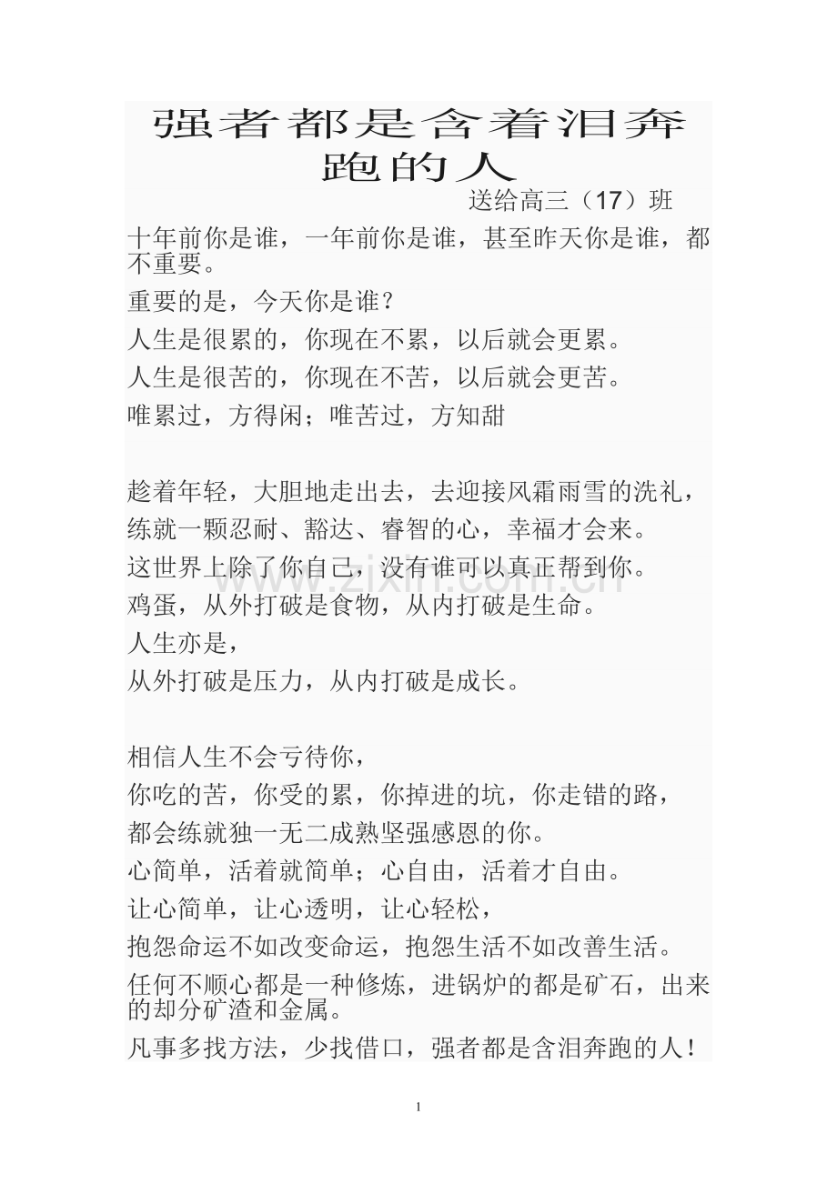 强者都是含着泪奔跑的人MicrosoftWord文档.doc_第1页