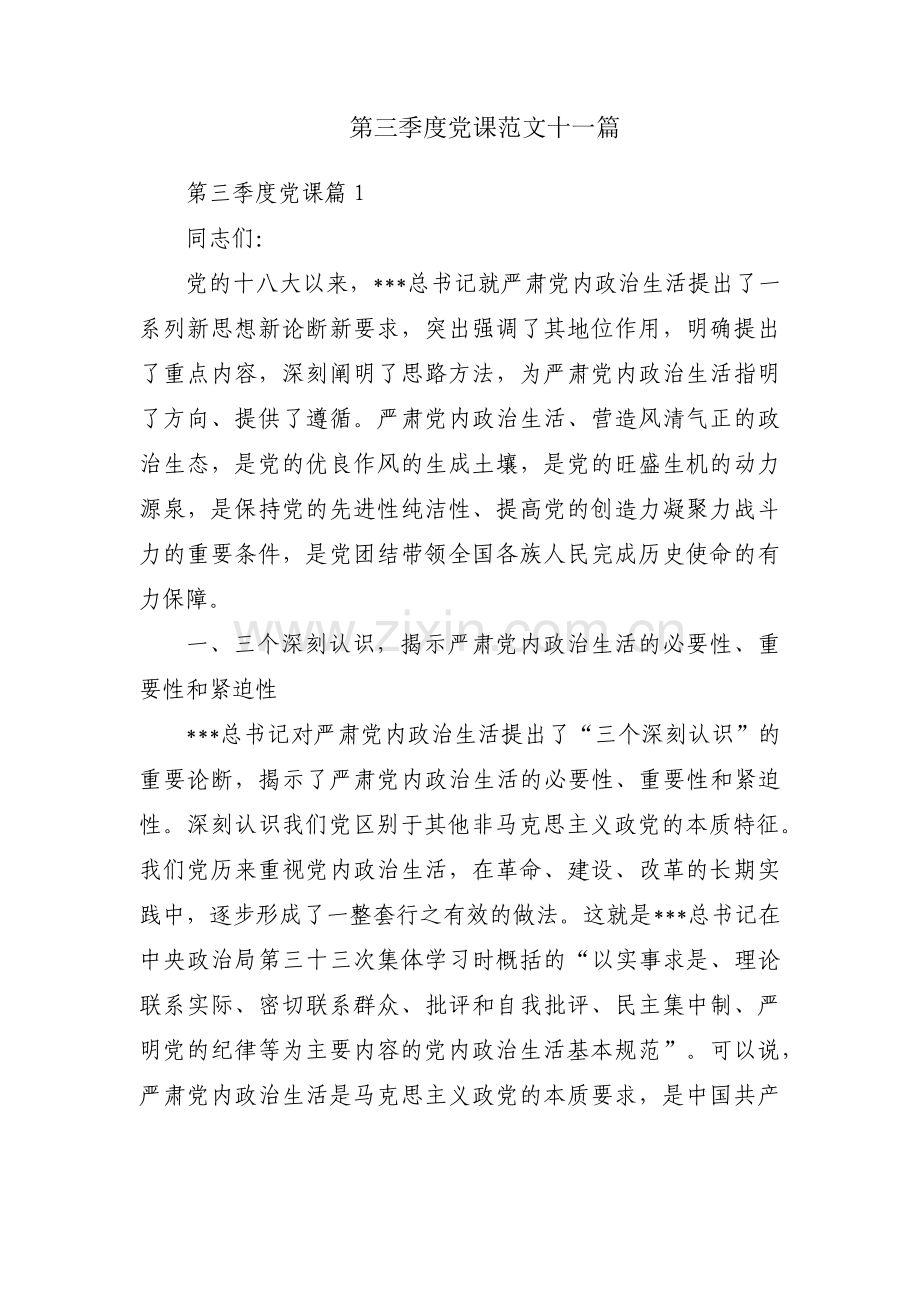 第三季度党课范文十一篇.pdf_第1页