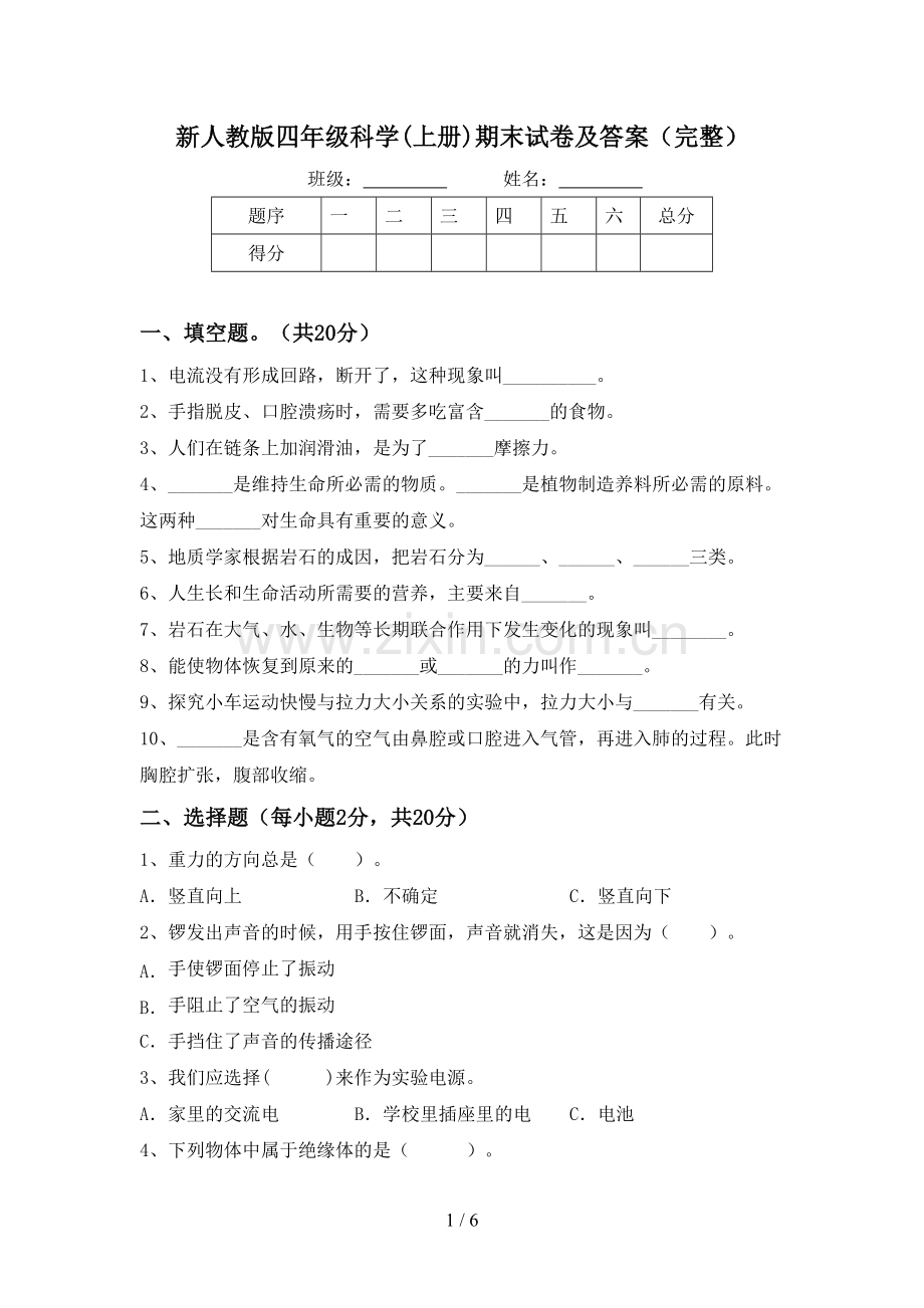 新人教版四年级科学(上册)期末试卷及答案.doc_第1页