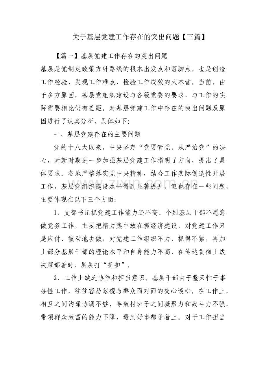 关于基层党建工作存在的突出问题【三篇】.pdf_第1页