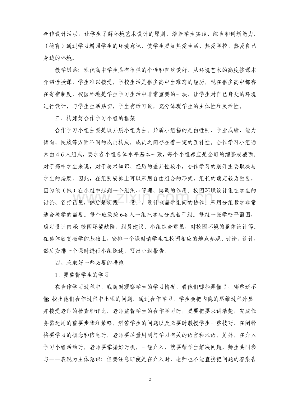 美术课例尝试合作性学习.doc_第2页