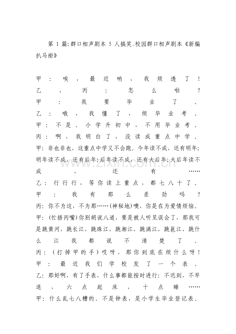 群口相声剧本5人搞笑_校园群口相声剧本《新编扒马褂》(通用9篇).pdf_第1页