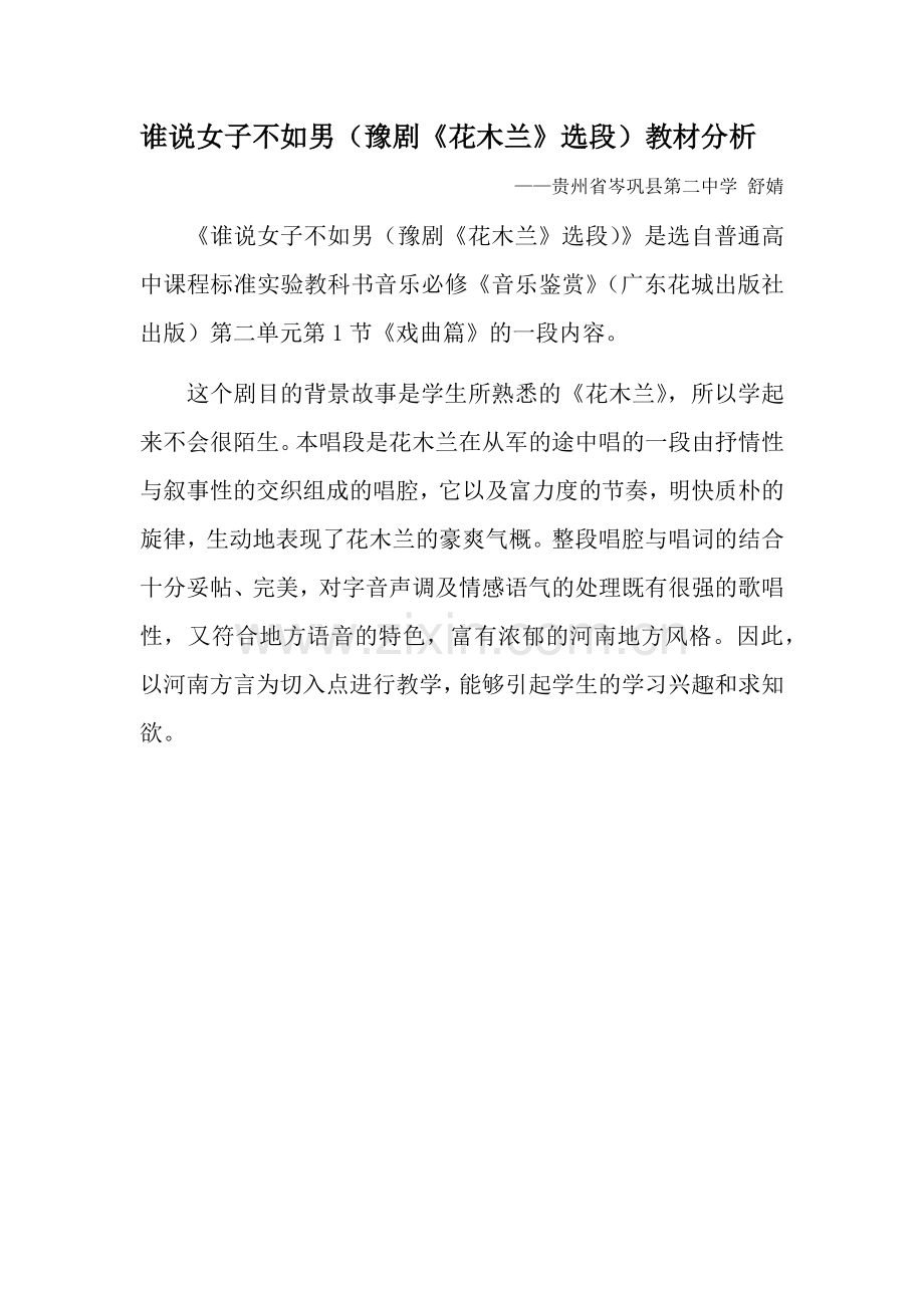 谁说女子不如男(豫剧《花木兰》选段).docx_第1页