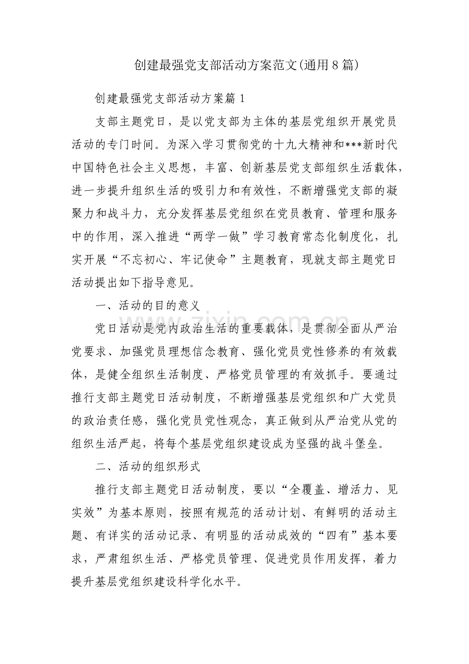 创建最强党支部活动方案范文(通用8篇).pdf_第1页