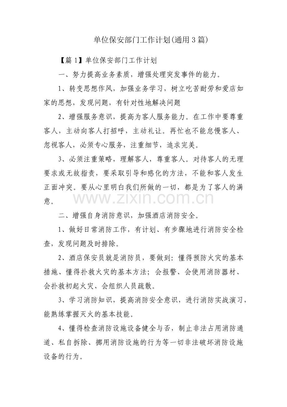 单位保安部门工作计划(通用3篇).pdf_第1页