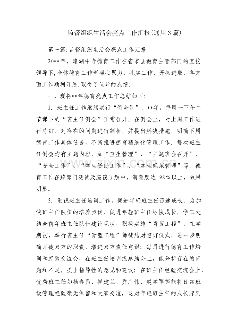 监督组织生活会亮点工作汇报(通用3篇).pdf_第1页