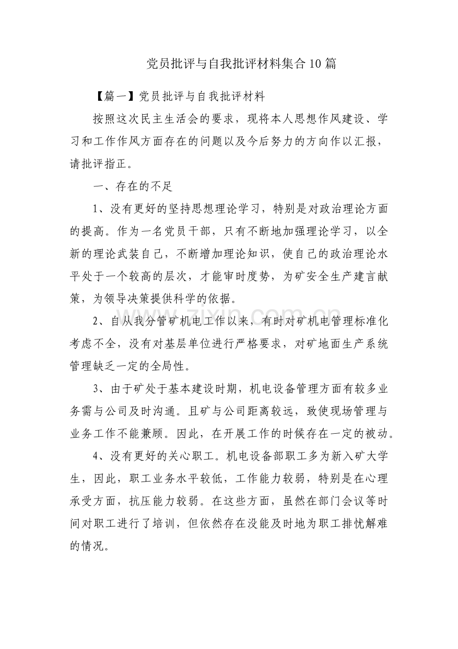 党员批评与自我批评材料集合10篇.pdf_第1页