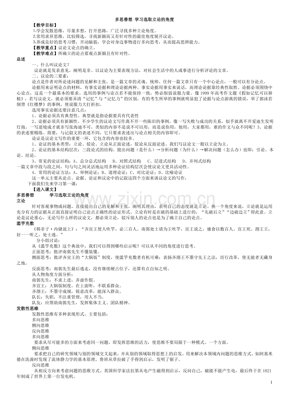 多思善想学习选取立论的角度.doc_第1页