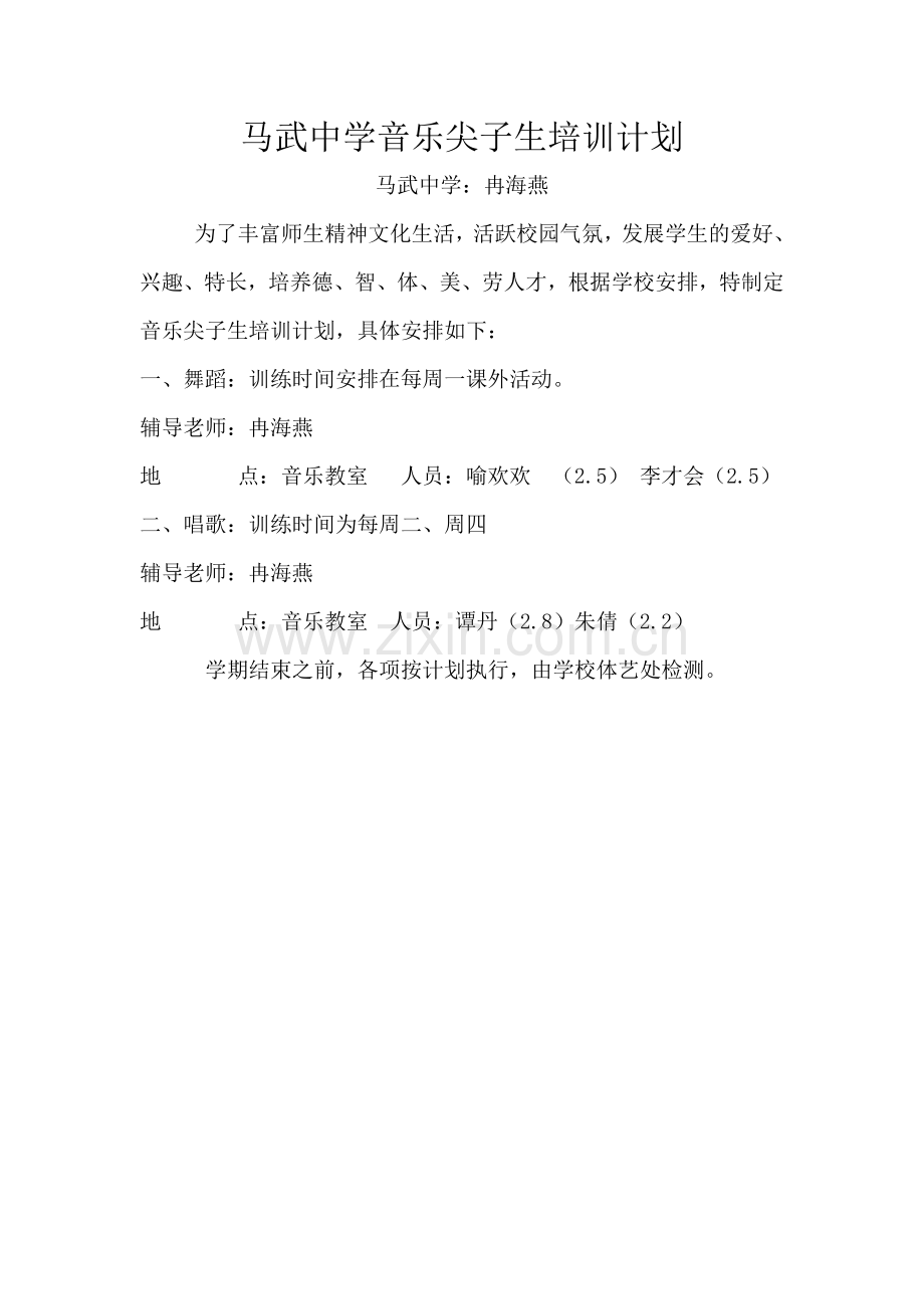 马武中学音乐尖子生培训计划.doc_第1页