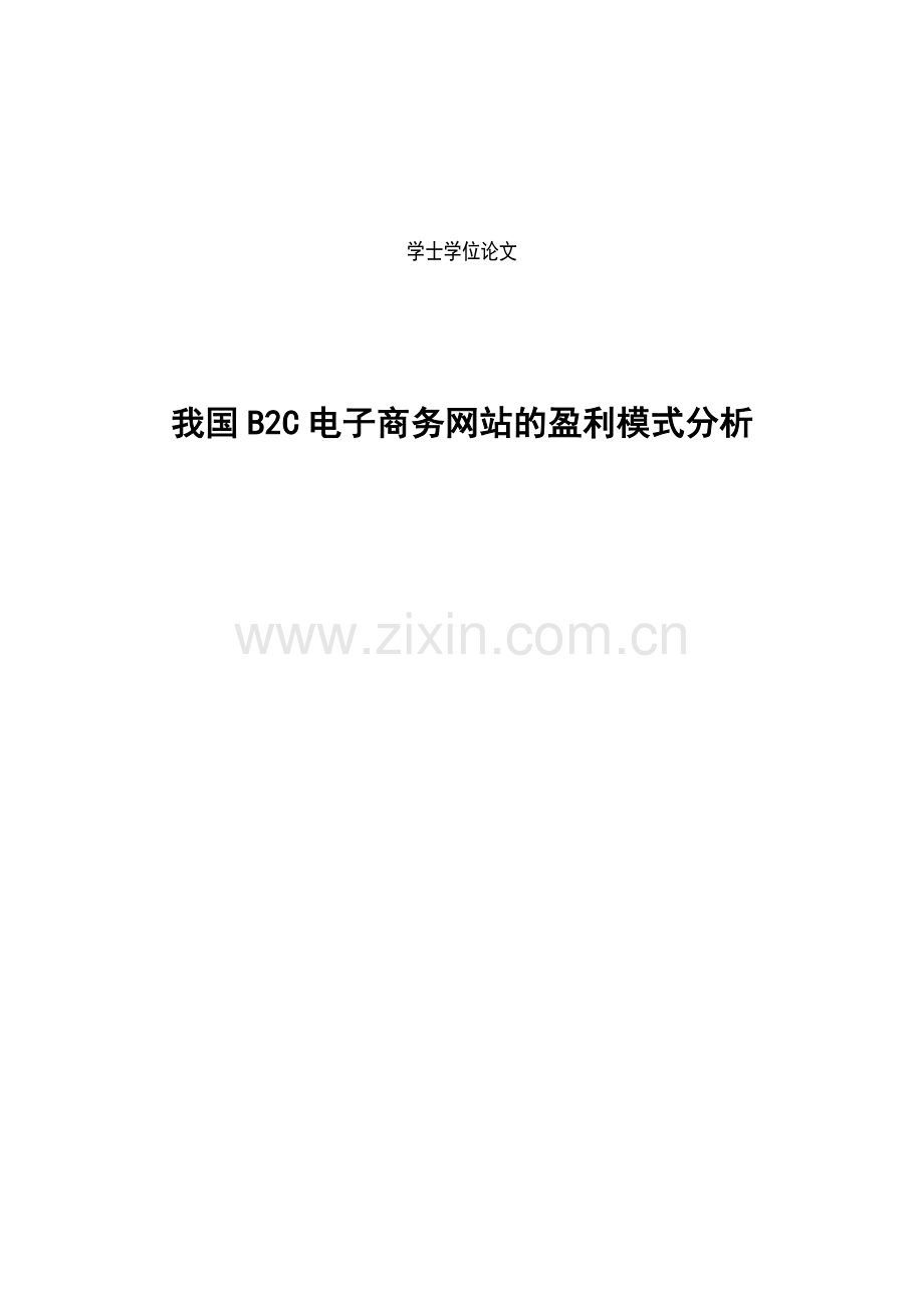 大学毕业论文-—我国b2c电子商务网站的盈利模式分析.doc_第1页
