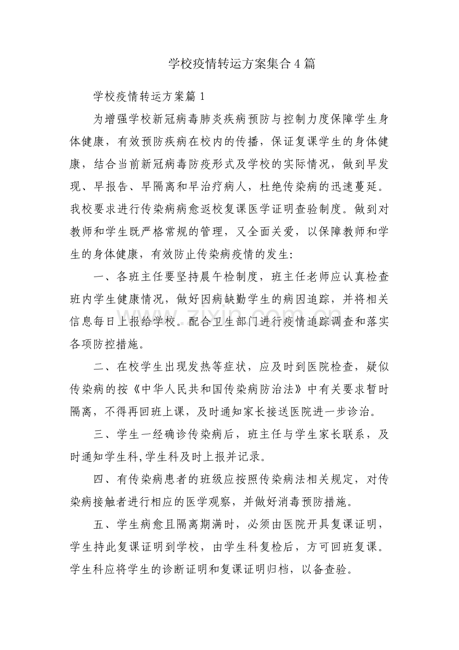 学校疫情转运方案集合4篇.pdf_第1页