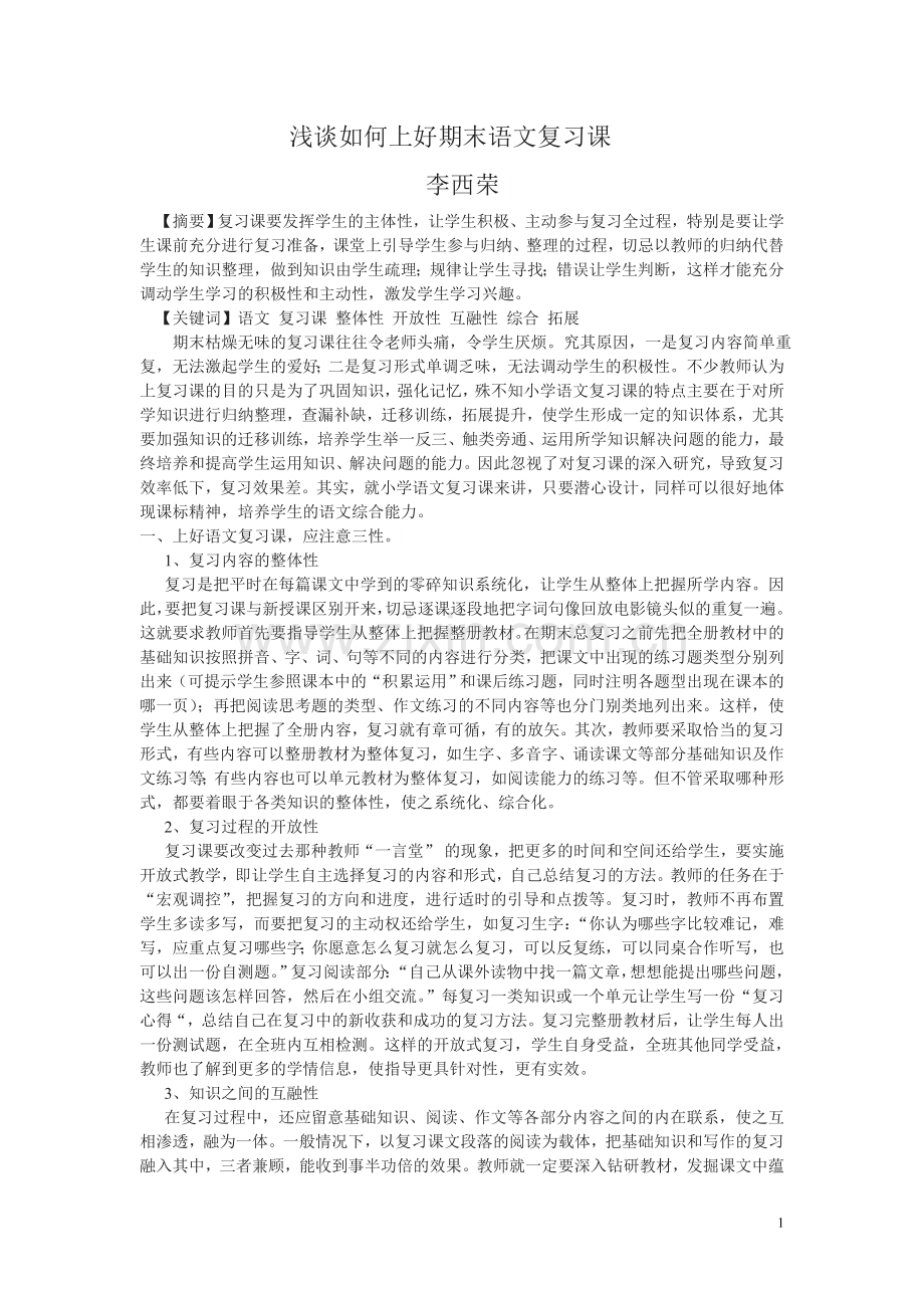 浅谈如何上好期末语文复习课论文.doc_第1页