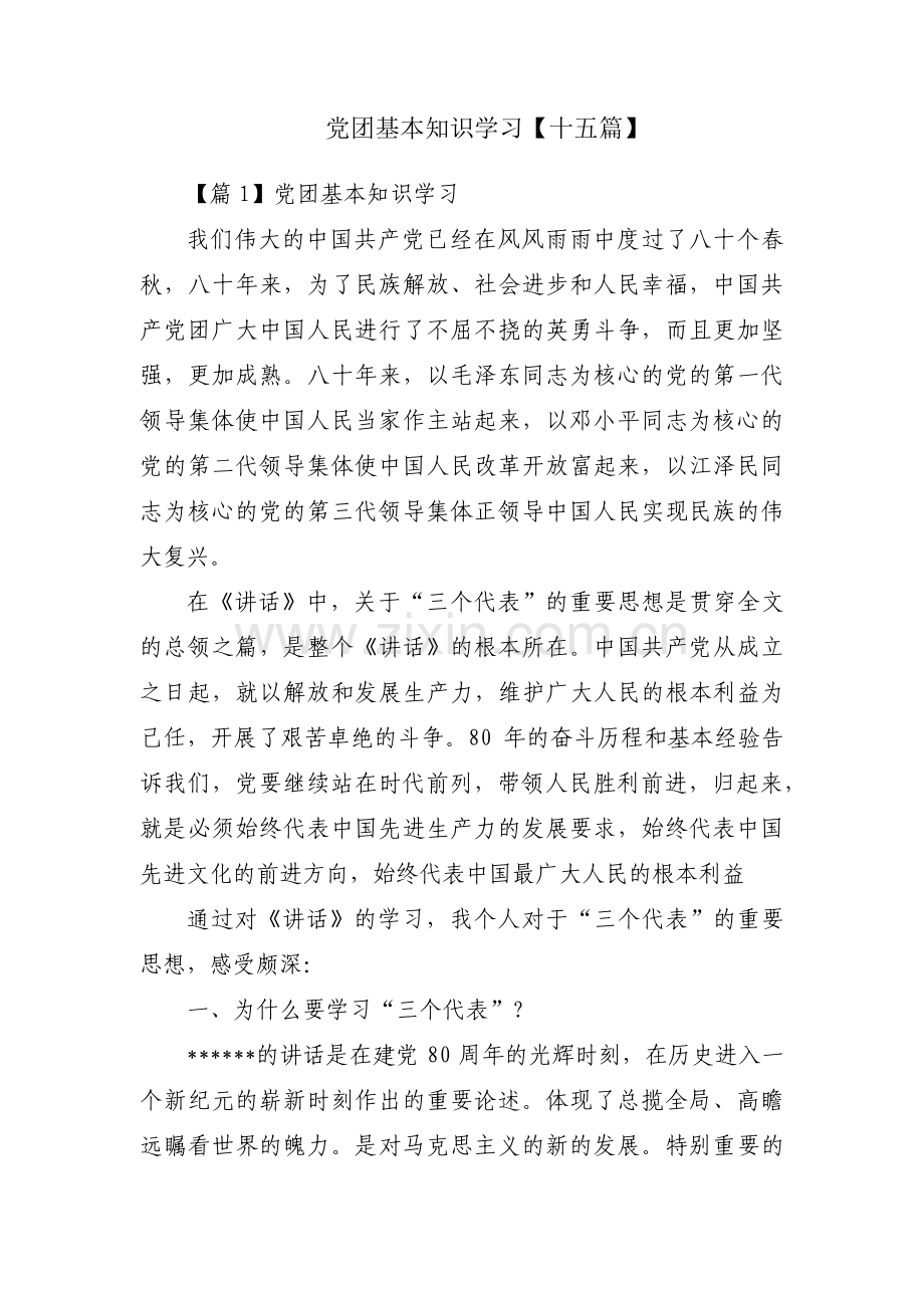 党团基本知识学习【十五篇】.pdf_第1页