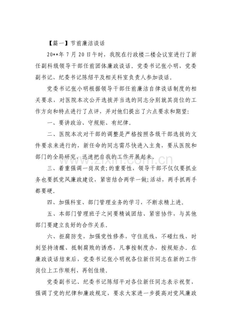 关于节前廉洁谈话【十八篇】.pdf_第1页
