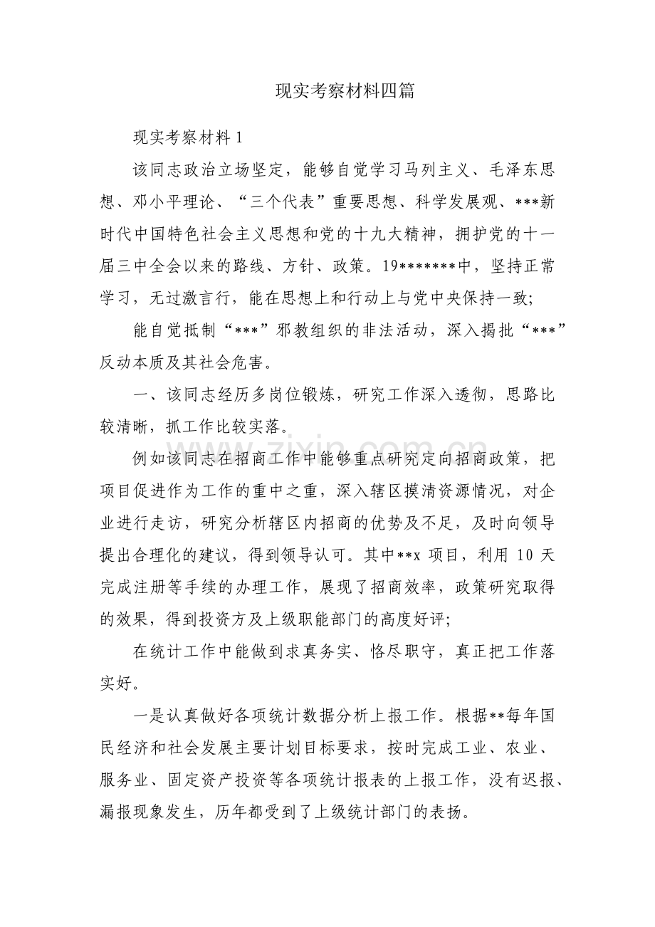 现实考察材料四篇.pdf_第1页