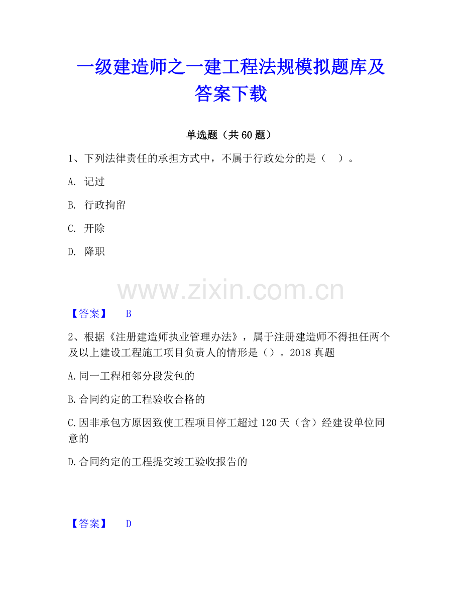 一级建造师之一建工程法规模拟题库及答案下载.pdf_第1页